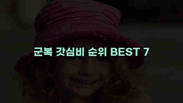 군복 갓심비 순위 BEST 7