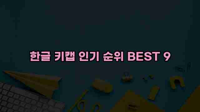 한글 키캡 인기 순위 BEST 9