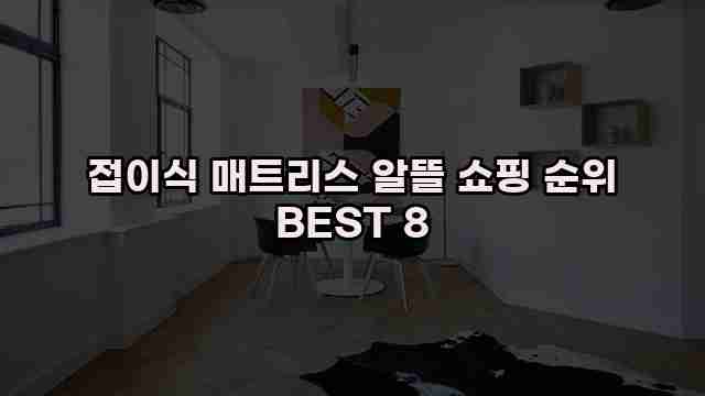 접이식 매트리스 알뜰 쇼핑 순위 BEST 8