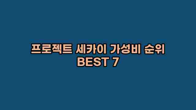 프로젝트 세카이 가성비 순위 BEST 7