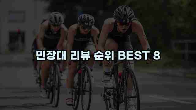 민장대 리뷰 순위 BEST 8