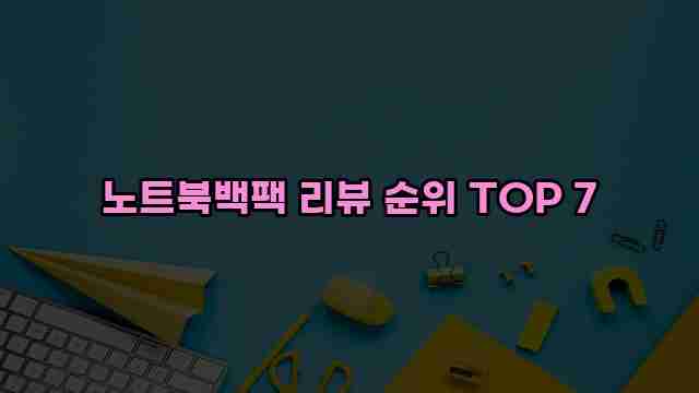 노트북백팩 리뷰 순위 TOP 7