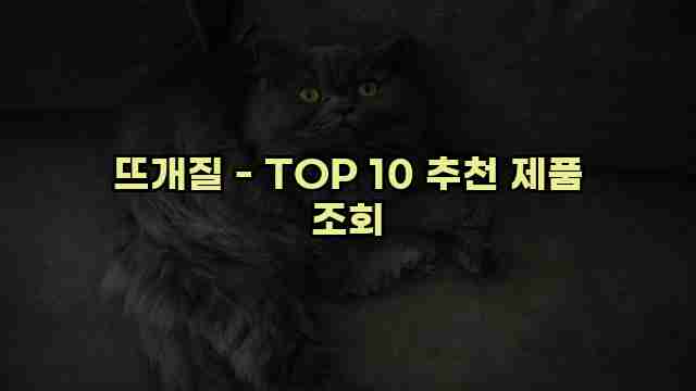 뜨개질 - TOP 10 추천 제품 조회