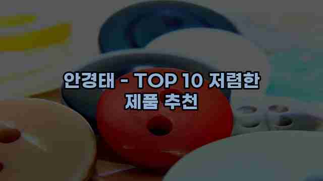 안경태 - TOP 10 저렴한 제품 추천