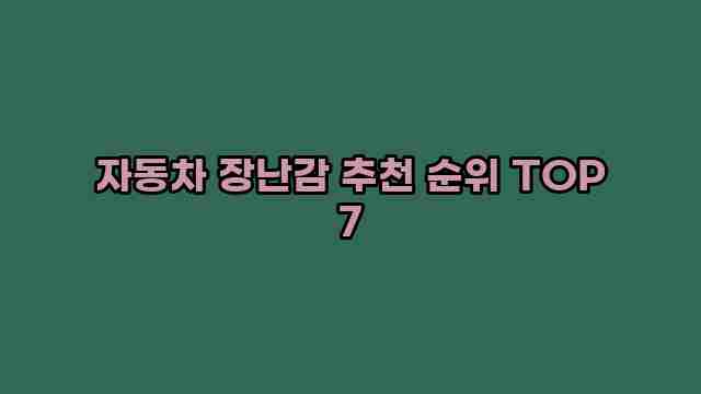 자동차 장난감 추천 순위 TOP 7