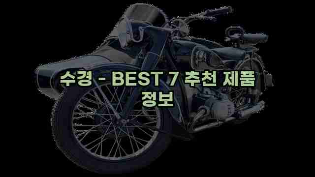 수경 - BEST 7 추천 제품 정보