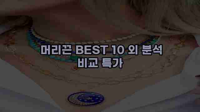  머리끈 BEST 10 외 분석 비교 특가