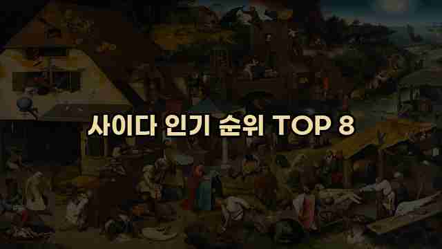 사이다 인기 순위 TOP 8