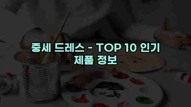 중세 드레스 - TOP 10 인기 제품 정보