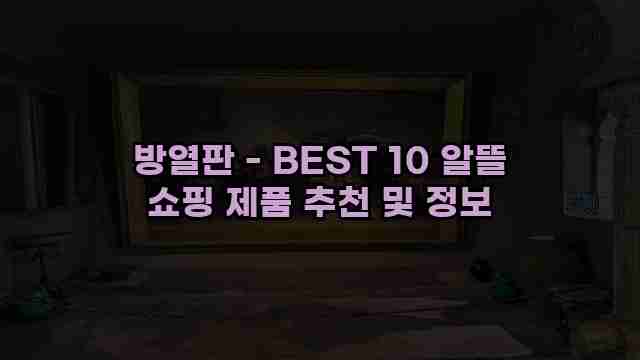 방열판 - BEST 10 알뜰 쇼핑 제품 추천 및 정보