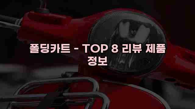 폴딩카트 - TOP 8 리뷰 제품 정보