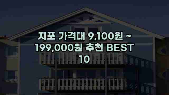 지포 가격대 9,100원 ~ 199,000원 추천 BEST 10