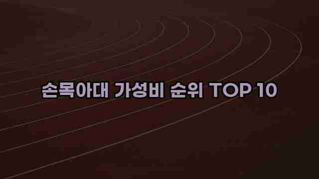 손목아대 가성비 순위 TOP 10