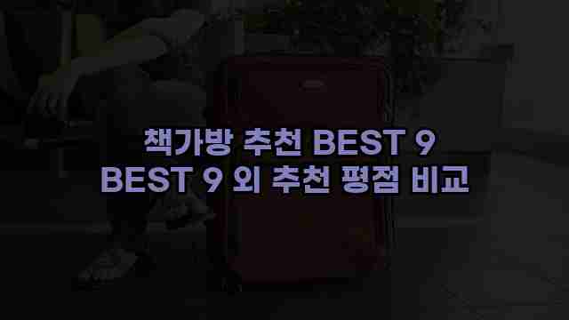  책가방 추천 BEST 9 BEST 9 외 추천 평점 비교