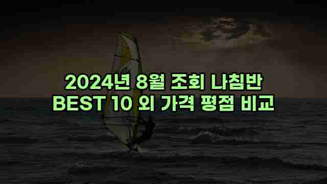 2024년 8월 조회 나침반 BEST 10 외 가격 평점 비교