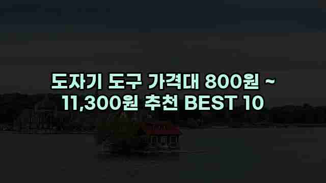 도자기 도구 가격대 800원 ~ 11,300원 추천 BEST 10