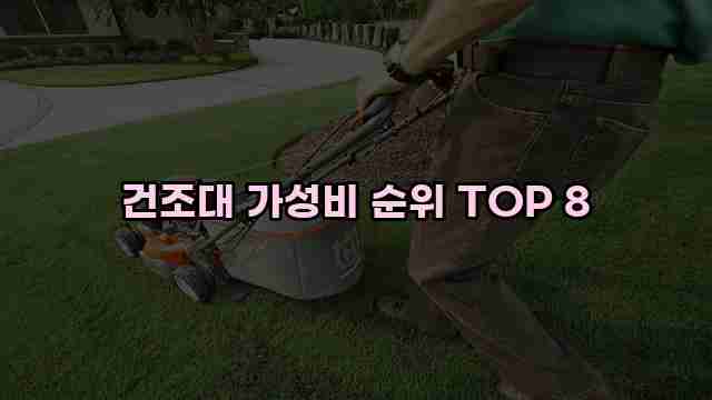 건조대 가성비 순위 TOP 8