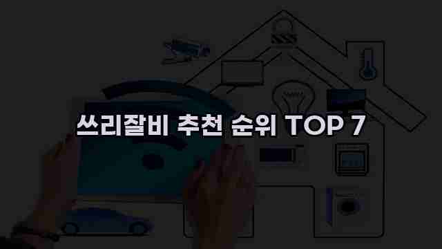 쓰리잘비 추천 순위 TOP 7