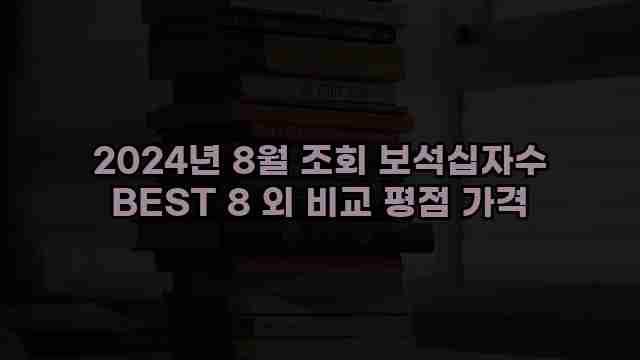 2024년 8월 조회 보석십자수 BEST 8 외 비교 평점 가격