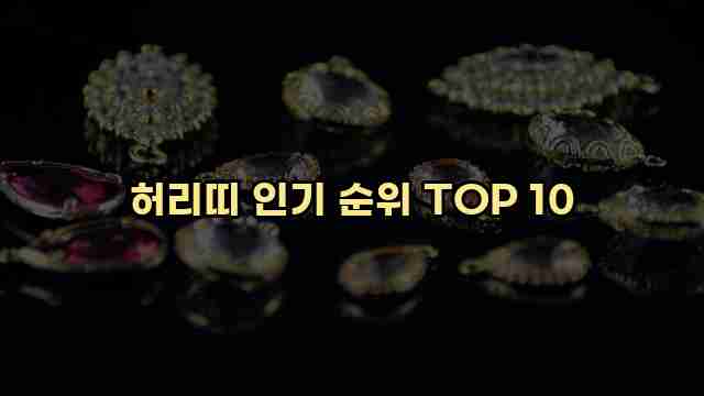 허리띠 인기 순위 TOP 10