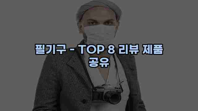 필기구 - TOP 8 리뷰 제품 공유