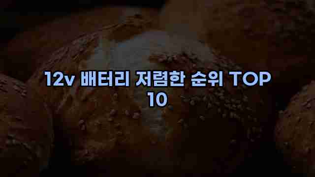 12v 배터리 저렴한 순위 TOP 10