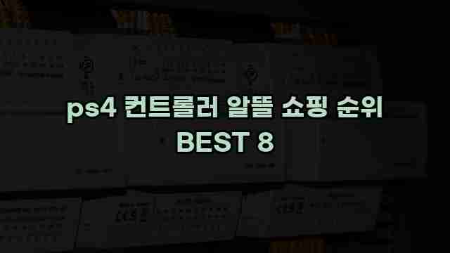 ps4 컨트롤러 알뜰 쇼핑 순위 BEST 8