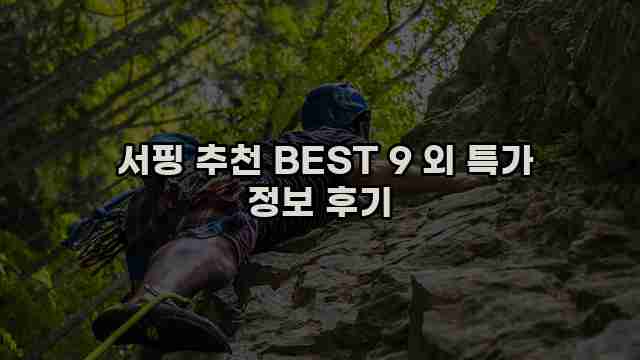  서핑 추천 BEST 9 외 특가 정보 후기