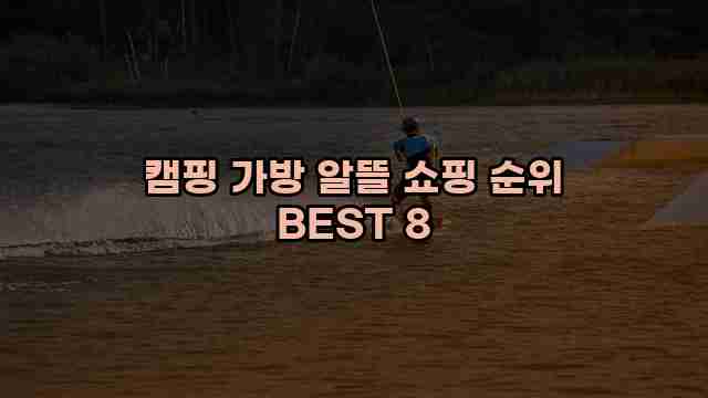 캠핑 가방 알뜰 쇼핑 순위 BEST 8