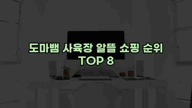 도마뱀 사육장 알뜰 쇼핑 순위 TOP 8