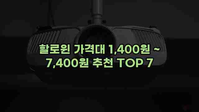 할로윈 가격대 1,400원 ~ 7,400원 추천 TOP 7