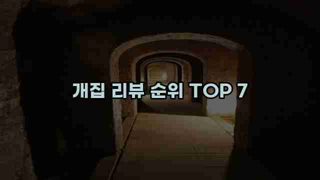 개집 리뷰 순위 TOP 7