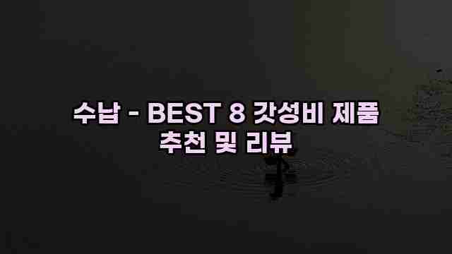 수납 - BEST 8 갓성비 제품 추천 및 리뷰