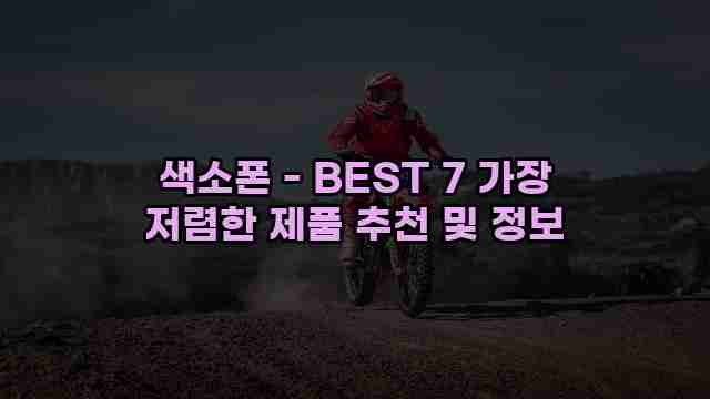 색소폰 - BEST 7 가장 저렴한 제품 추천 및 정보