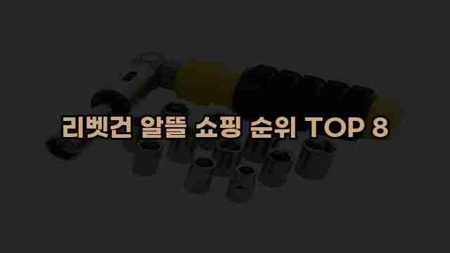 리벳건 알뜰 쇼핑 순위 TOP 8