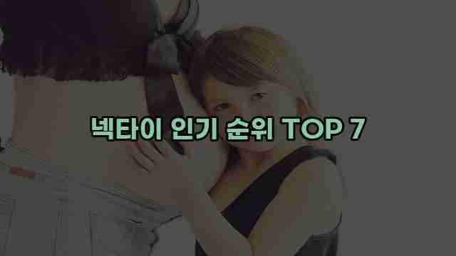 넥타이 인기 순위 TOP 7