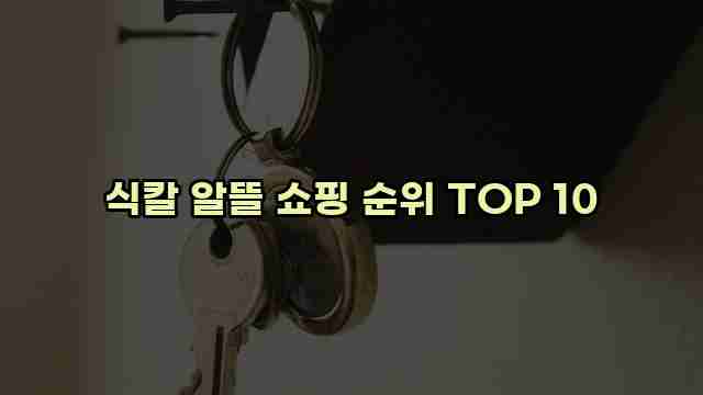 식칼 알뜰 쇼핑 순위 TOP 10