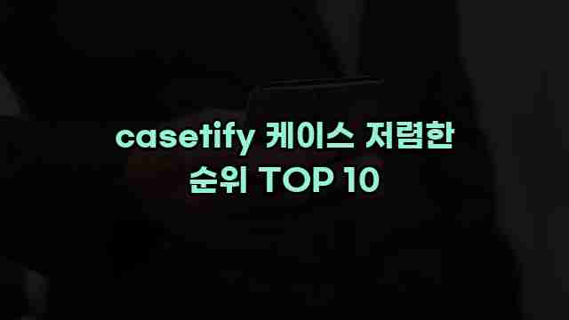 casetify 케이스 저렴한 순위 TOP 10