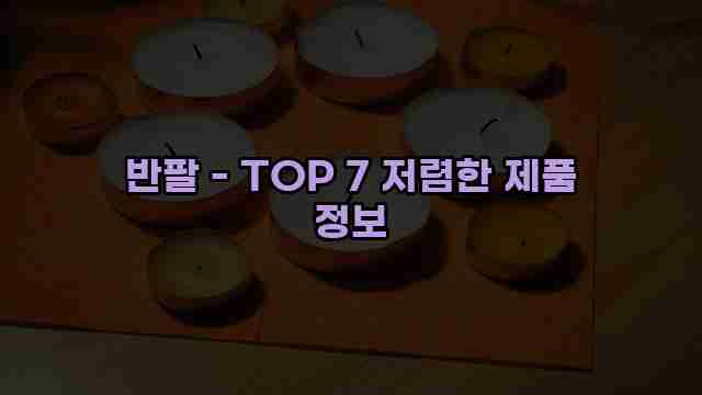 반팔 - TOP 7 저렴한 제품 정보