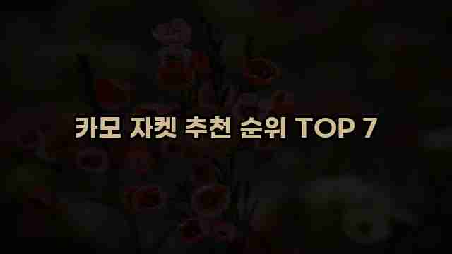 카모 자켓 추천 순위 TOP 7