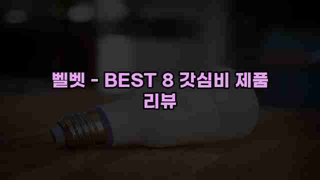 벨벳 - BEST 8 갓심비 제품 리뷰