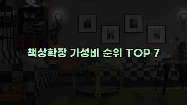 책상확장 가성비 순위 TOP 7