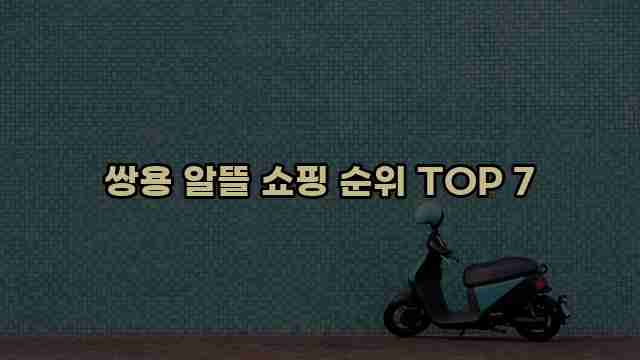 쌍용 알뜰 쇼핑 순위 TOP 7