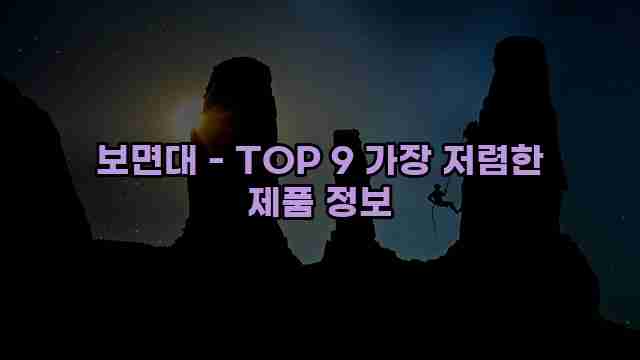 보면대 - TOP 9 가장 저렴한 제품 정보