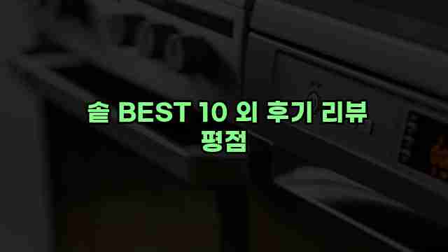  솥 BEST 10 외 후기 리뷰 평점