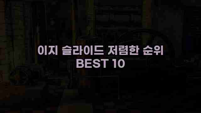 이지 슬라이드 저렴한 순위 BEST 10