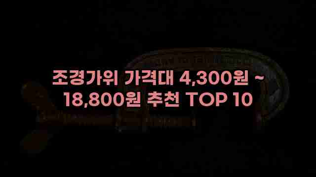 조경가위 가격대 4,300원 ~ 18,800원 추천 TOP 10