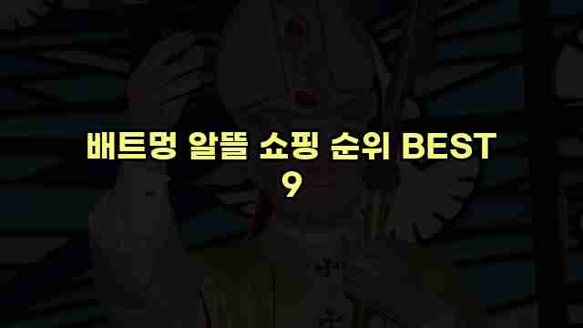 배트멍 알뜰 쇼핑 순위 BEST 9