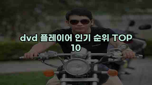 dvd 플레이어 인기 순위 TOP 10