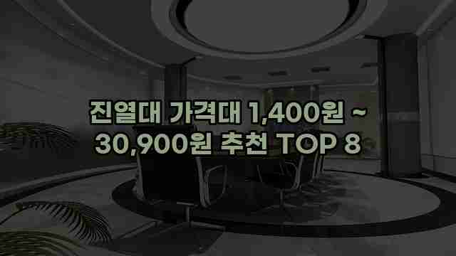 진열대 가격대 1,400원 ~ 30,900원 추천 TOP 8